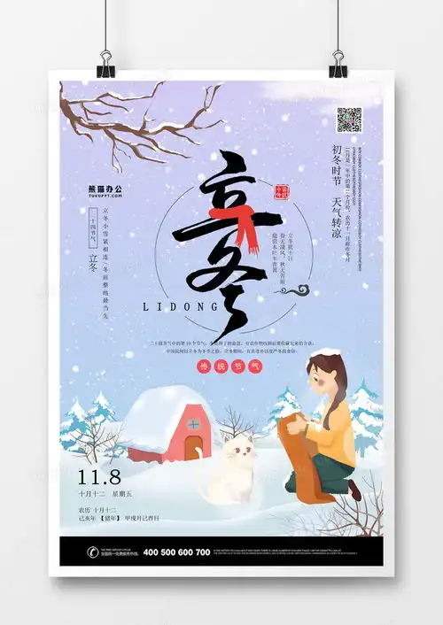 二十四节气立冬卡通手绘海报设计图片下载psd格式素材熊猫办公