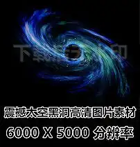 宇宙外太空银河系星系黑洞漩涡高清图片素材